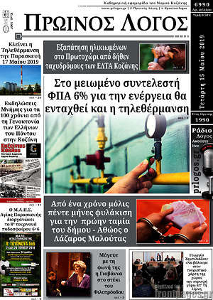 Πρωτοσέλιδο Πρωινός Λόγος