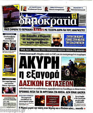 Δημοκρατία: Άκυρη η εξαγορά δασικών εκτάσεων