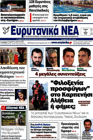 Πρωτοσέλιδο Ευρυτανικά Νέα