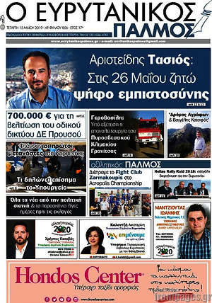 Πρωτοσέλιδο Ο Ευρυτανικός Παλμός