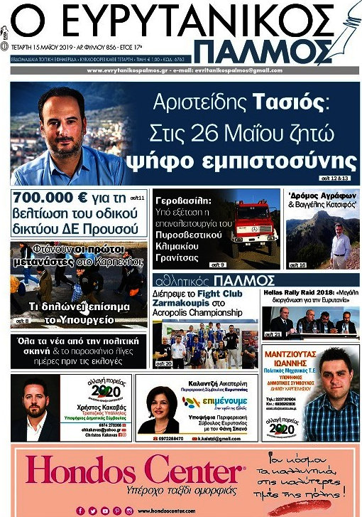 Ο Ευρυτανικός Παλμός