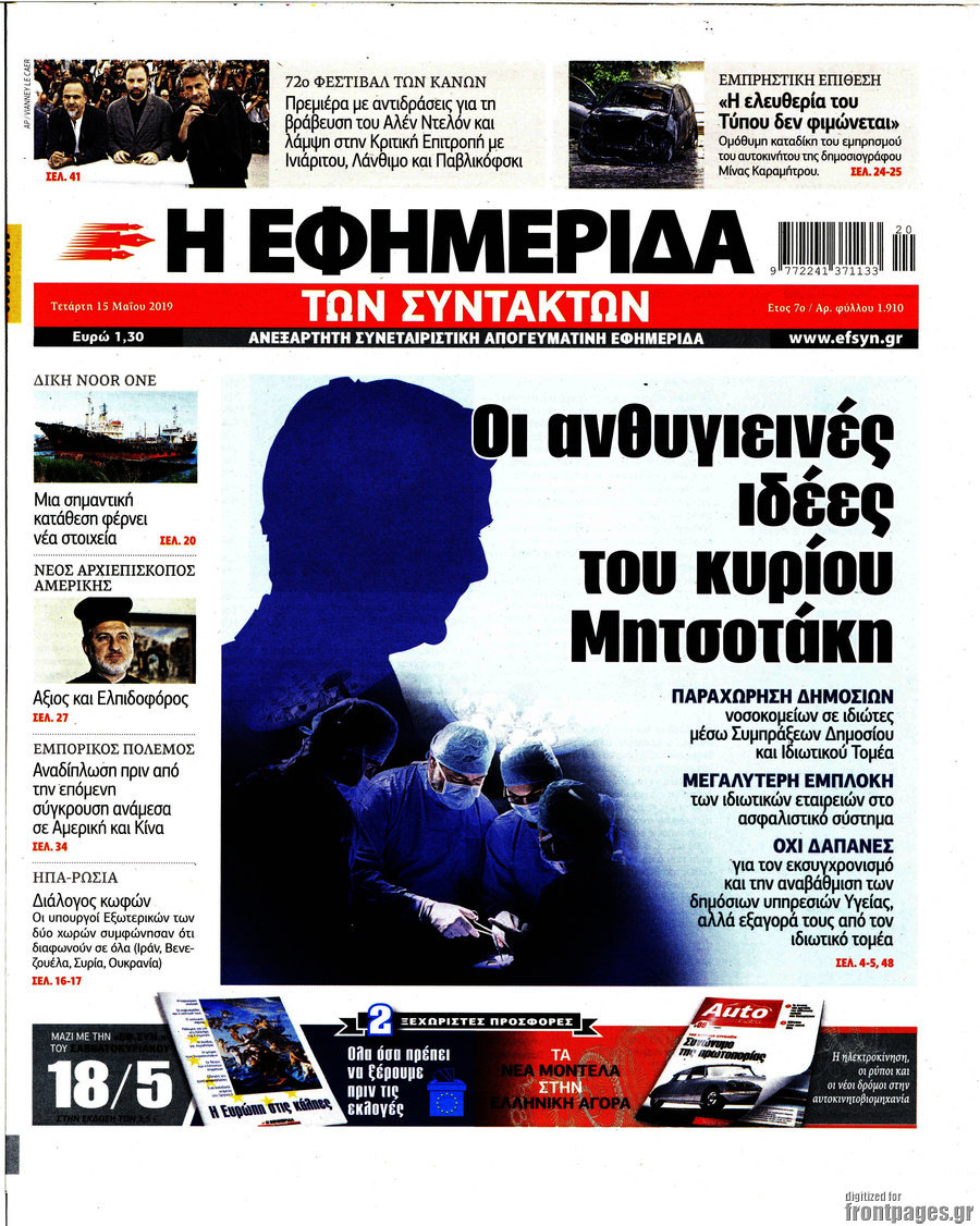 Η εφημερίδα των συντακτών