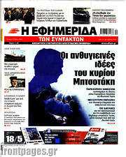 /Η εφημερίδα των συντακτών