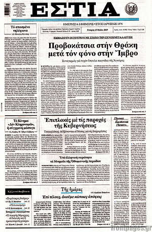 Πρωτοσέλιδο εφημερίδας Εστία - protoselida