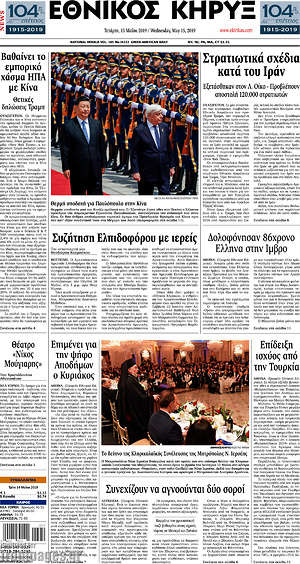 Πρωτοσέλιδο Εθνικός Κήρυξ