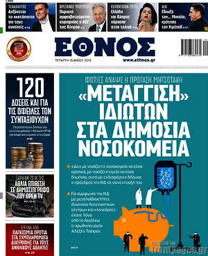 Έθνος: "Μετάγγιση" ιδιωτών στα δημόσια νοσοκομεία