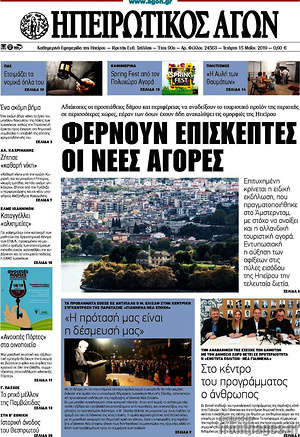 Πρωτοσέλιδο Ηπειρωτικός Αγών