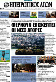 /Ηπειρωτικός Αγών