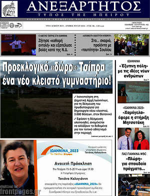 Πρωτοσέλιδο Ανεξάρτητος