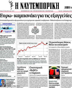 Η Ναυτεμπορική: Ευρω-καμπανάκι για τις εξαγγελίες