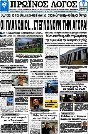 Πρωτοσέλιδο Πρωινός Λόγος