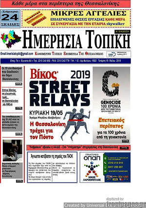 Πρωτοσέλιδο Ημερήσια Τοπική
