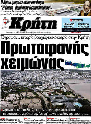 Πρωτοσέλιδο Νέα Κρήτη