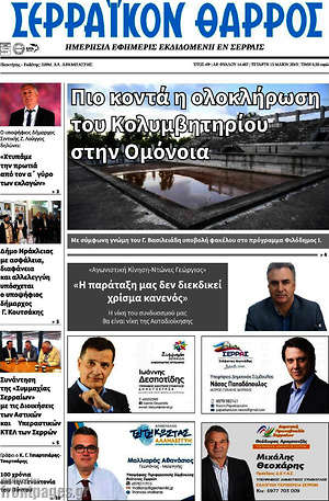 Πρωτοσέλιδο Σερραϊκόν Θάρρος