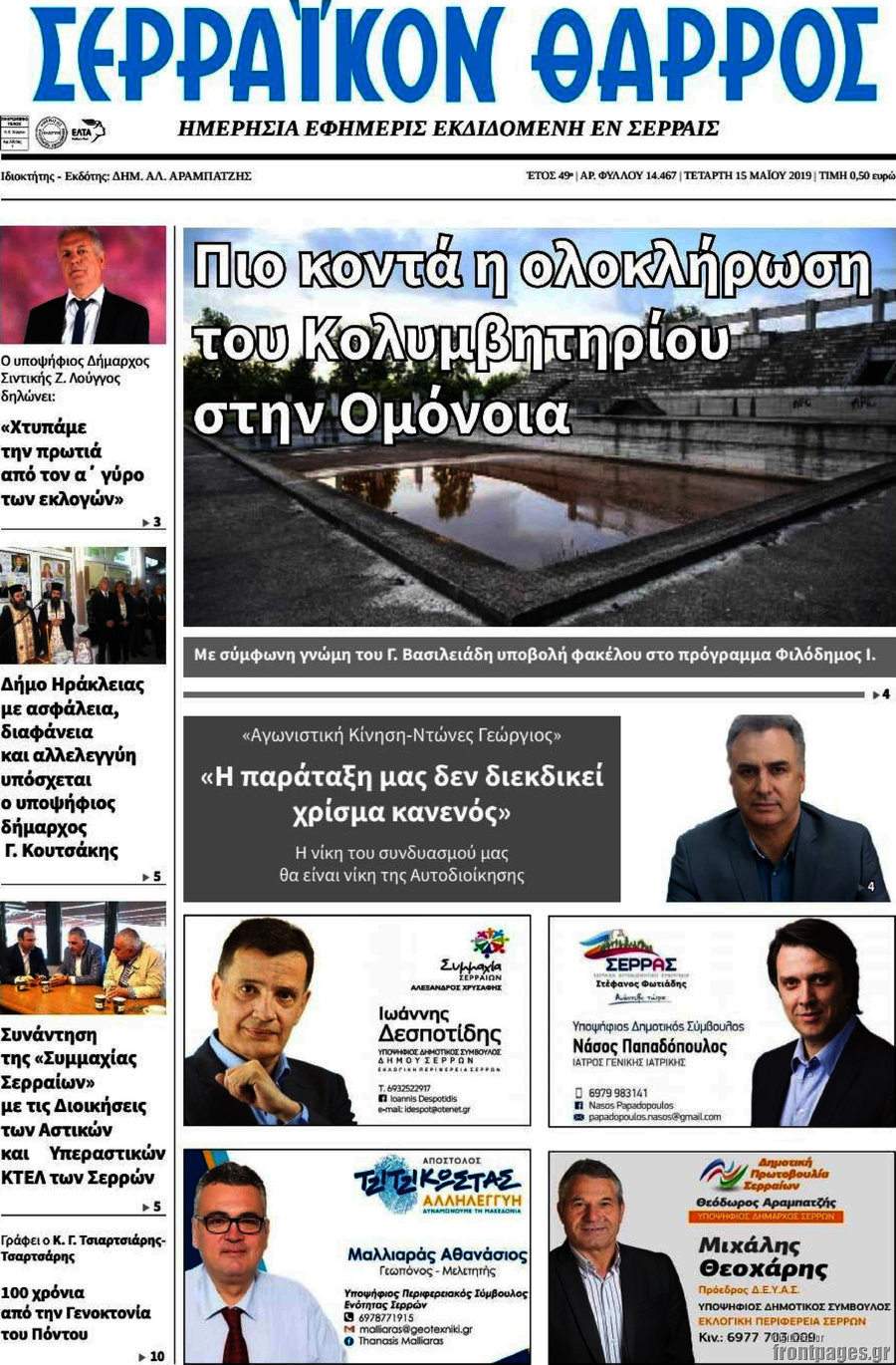 Σερραϊκόν Θάρρος