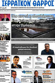 /Σερραϊκόν Θάρρος