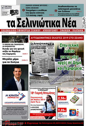 Πρωτοσέλιδο Τα Σελινιώτικα Νέα