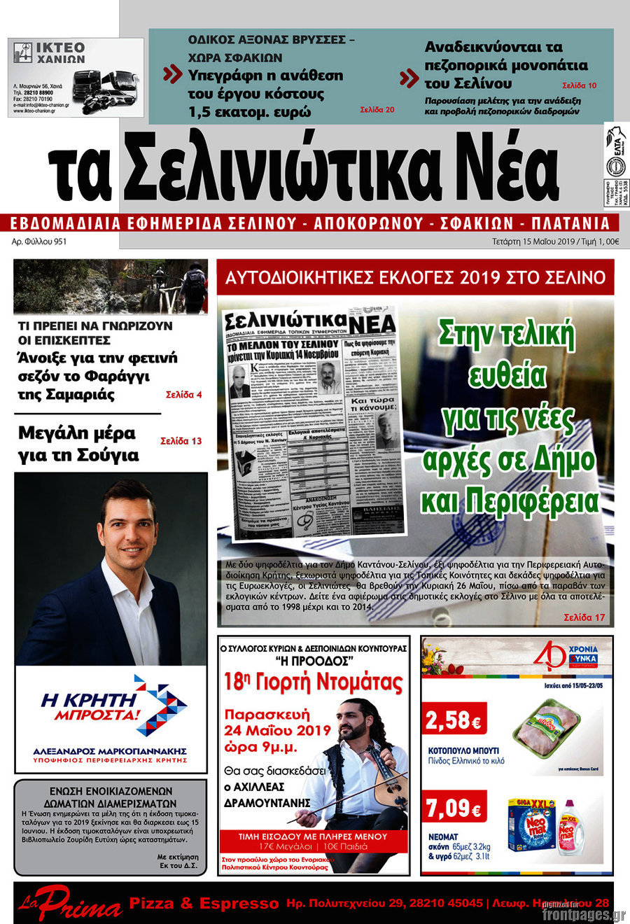Τα Σελινιώτικα Νέα