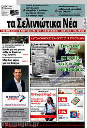 /Τα Σελινιώτικα Νέα