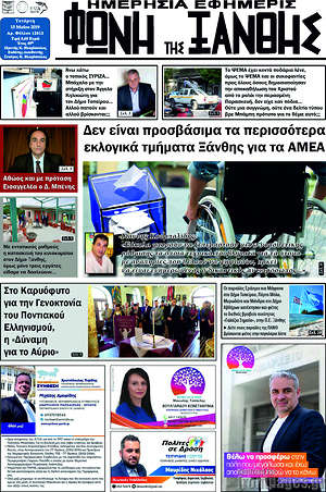 Πρωτοσέλιδο Φωνή της Ξάνθης