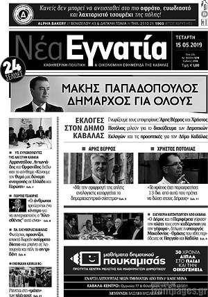 Πρωτοσέλιδο Νέα Εγνατία