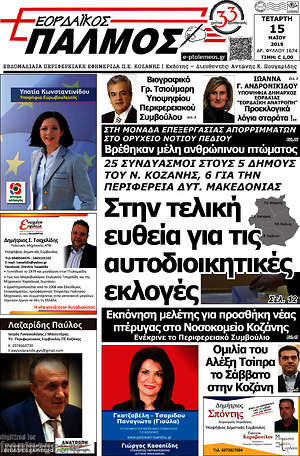 Πρωτοσέλιδο Εορδαϊκός Παλμός