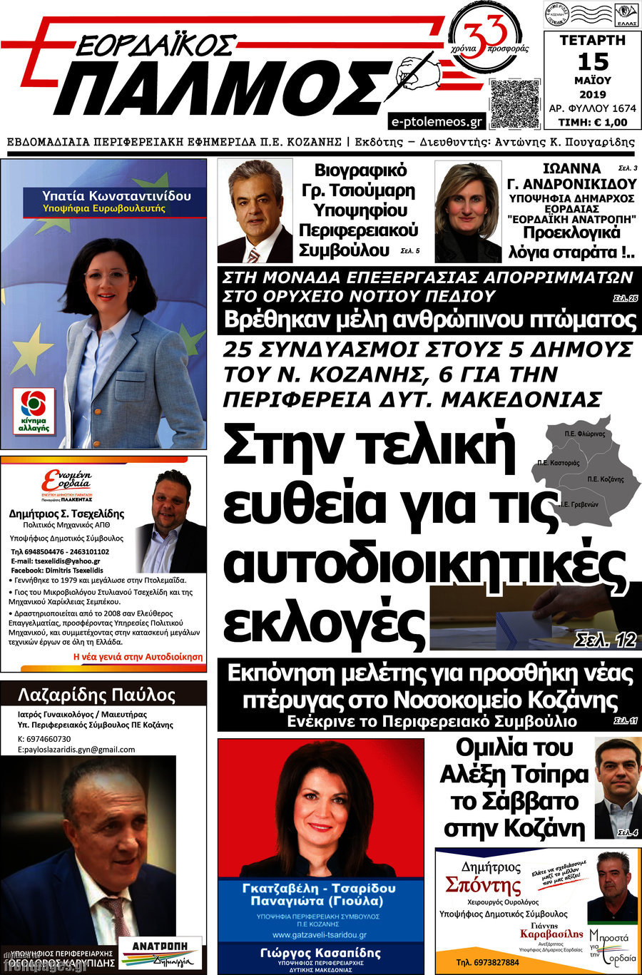 Εορδαϊκός Παλμός