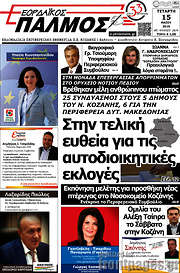 /Εορδαϊκός Παλμός