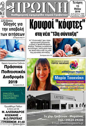 Πρωτοσέλιδο Πρωινή Γρεβενών
