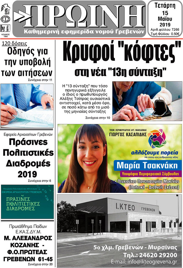 Πρωινή Γρεβενών
