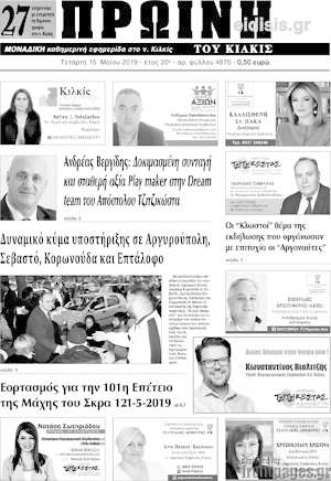 Πρωτοσέλιδο Πρωινή του Κιλκίς