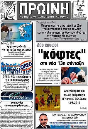 Πρωτοσέλιδο Πρωινή Κοζάνης