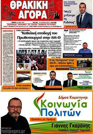 Πρωτοσέλιδο Θρακική Αγορά