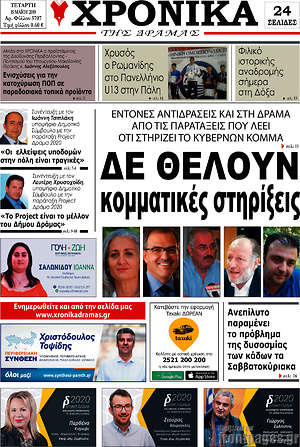 Πρωτοσέλιδο Χρονικά της Δράμας