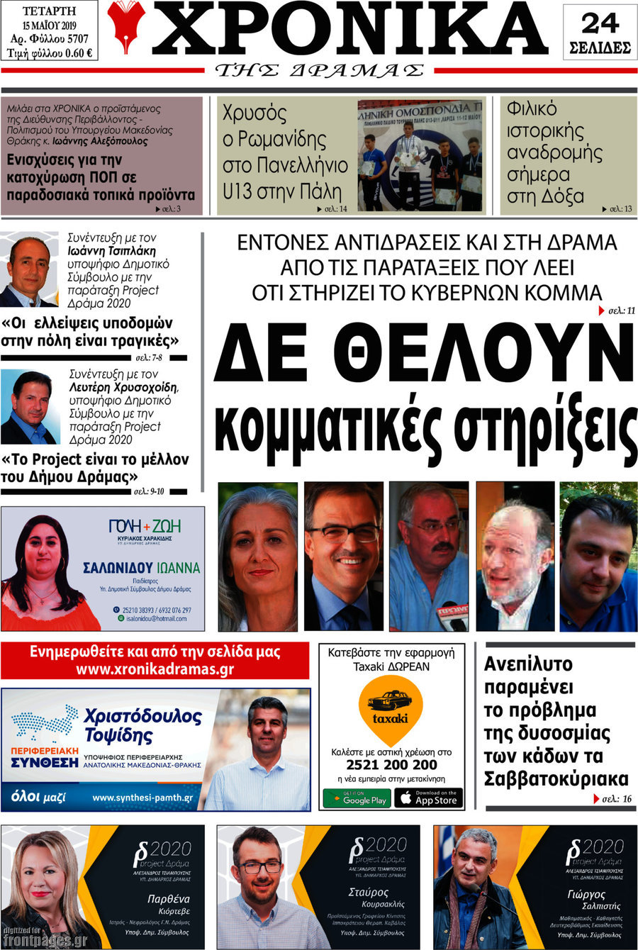 Χρονικά της Δράμας