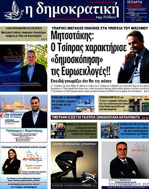 Πρωτοσέλιδο Δημοκρατική Ρόδου