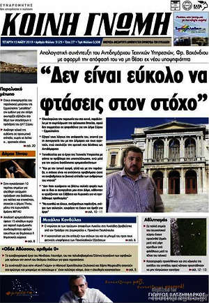 Πρωτοσέλιδο Κοινή Γνώμη