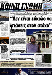 /Κοινή Γνώμη