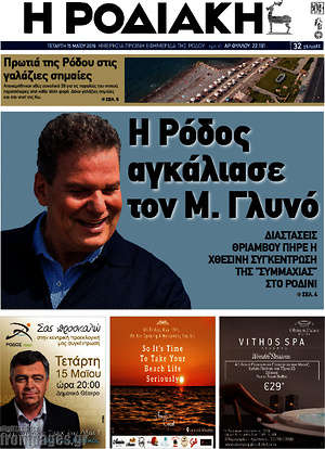 Πρωτοσέλιδο Η Ροδιακή
