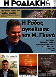 /Η Ροδιακή