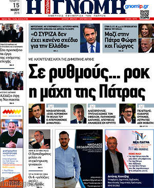 Πρωτοσέλιδο Η Γνώμη