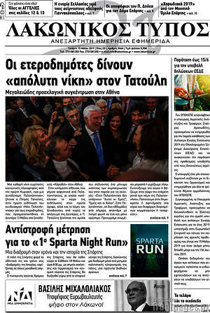 Πρωτοσέλιδο Λακωνικός Τύπος