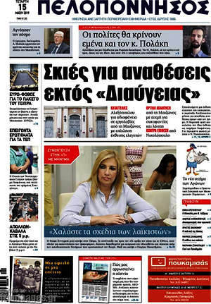 Πρωτοσέλιδο Πελοπόννησος