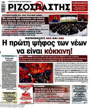Ριζοσπάστης: Η πρώτη ψήφος των νέων να είναι κόκκινη!