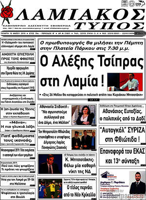 Πρωτοσέλιδο Λαμιακός Τύπος