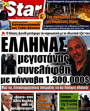 Πρωτοσέλιδο εφημερίδας Star press - protoselida