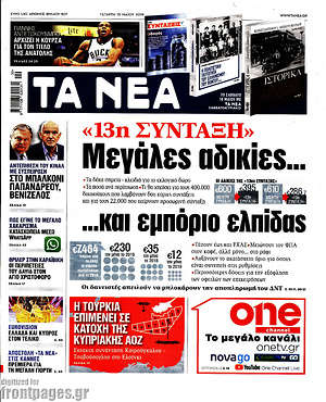 Τα Νέα: Μεγάλες αδικίες... και εμπόριο ελπίδας