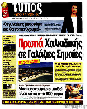Πρωτοσέλιδο εφημερίδας Τύπος Θεσσαλονίκης - protoselida