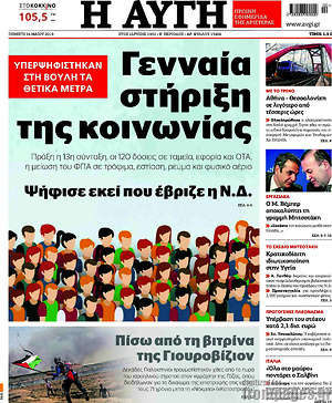 Αυγή: Γενναία στήριξη της κοινωνίας