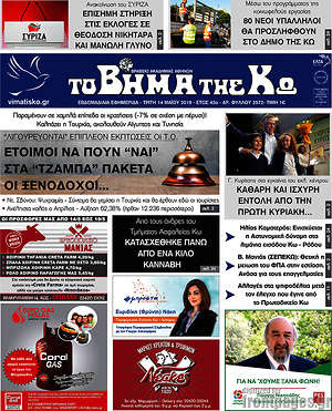 Πρωτοσέλιδο Βήμα της Κω